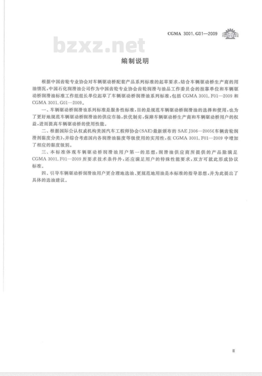 CGMA 3001.G01-2009 车辆驱动桥润滑油市场准入条件