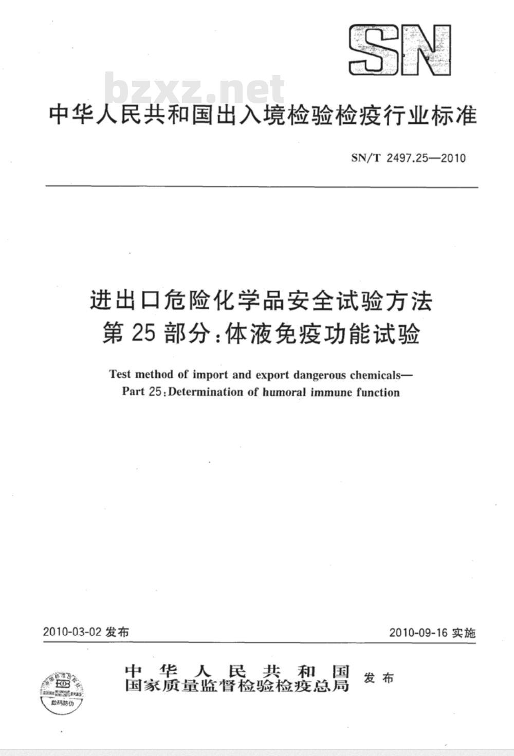 SN/T 2497.25-2010 进出口危险化学品安全试验方法 第25部分：体液的免疫功能试验