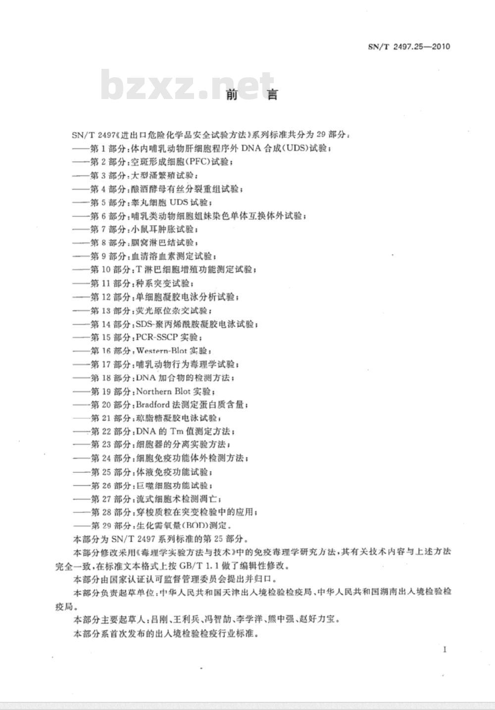 SN/T 2497.25-2010 进出口危险化学品安全试验方法 第25部分：体液的免疫功能试验