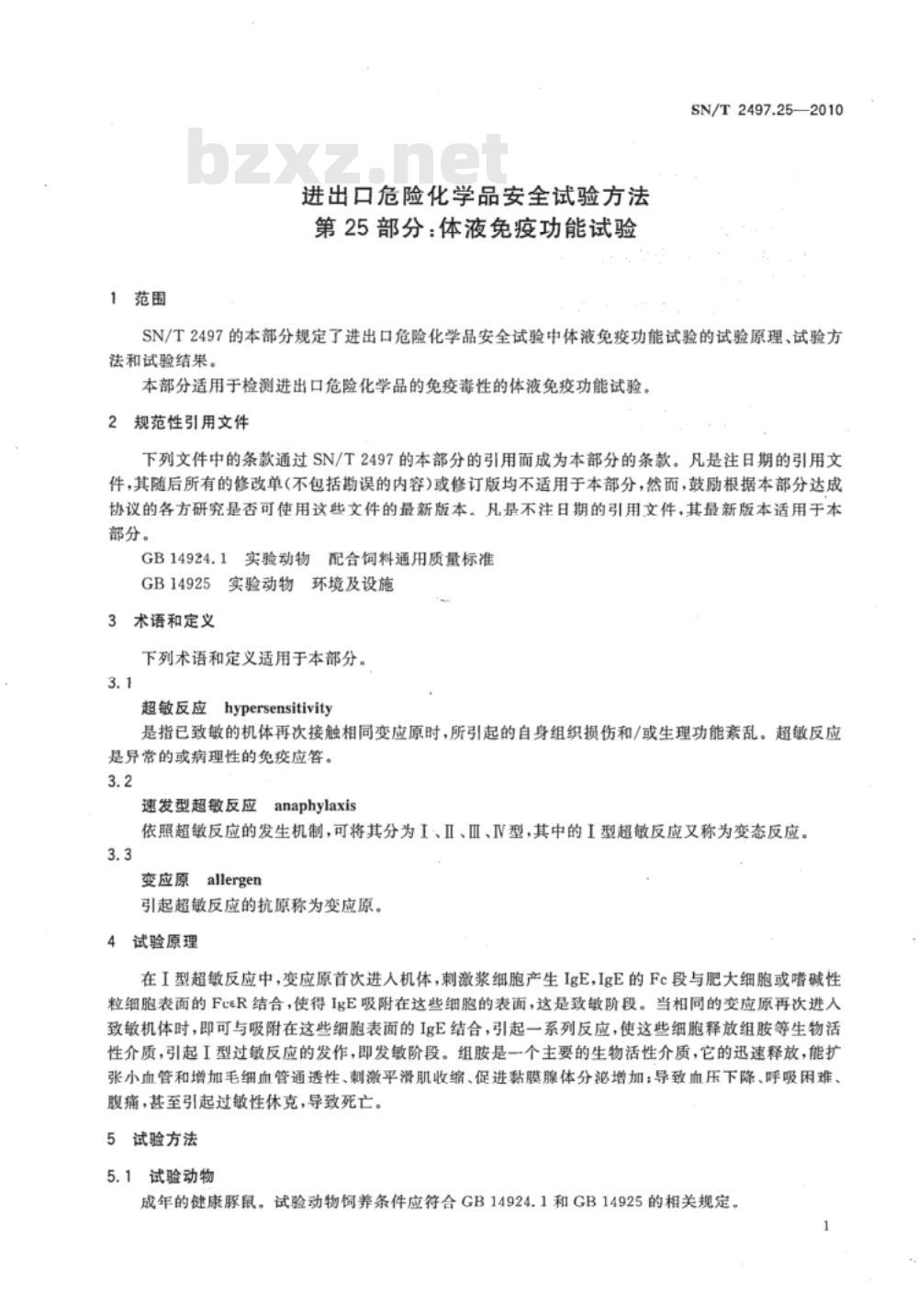 SN/T 2497.25-2010 进出口危险化学品安全试验方法 第25部分：体液的免疫功能试验