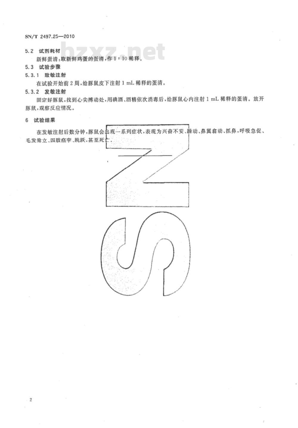 SN/T 2497.25-2010 进出口危险化学品安全试验方法 第25部分：体液的免疫功能试验