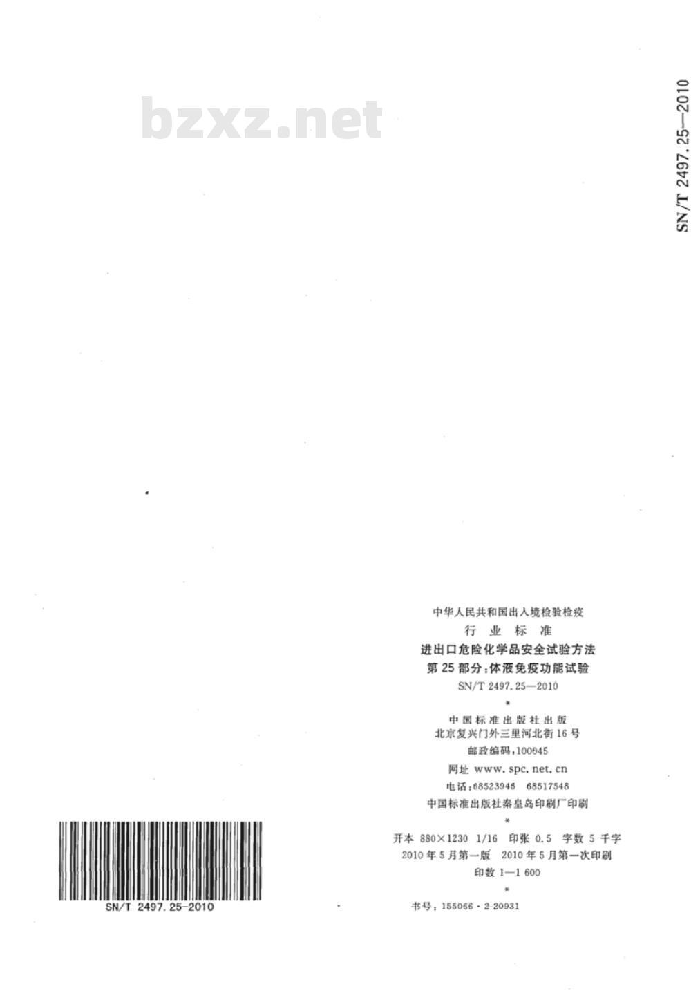 SN/T 2497.25-2010 进出口危险化学品安全试验方法 第25部分：体液的免疫功能试验