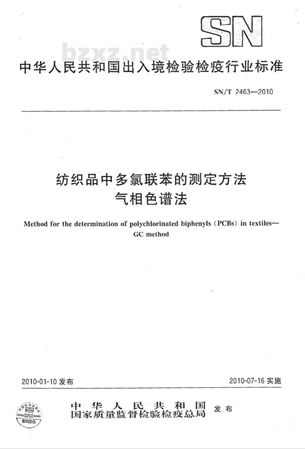 SN/T 2463-2010 纺织品中多氯联苯的测定方法 气相色谱法