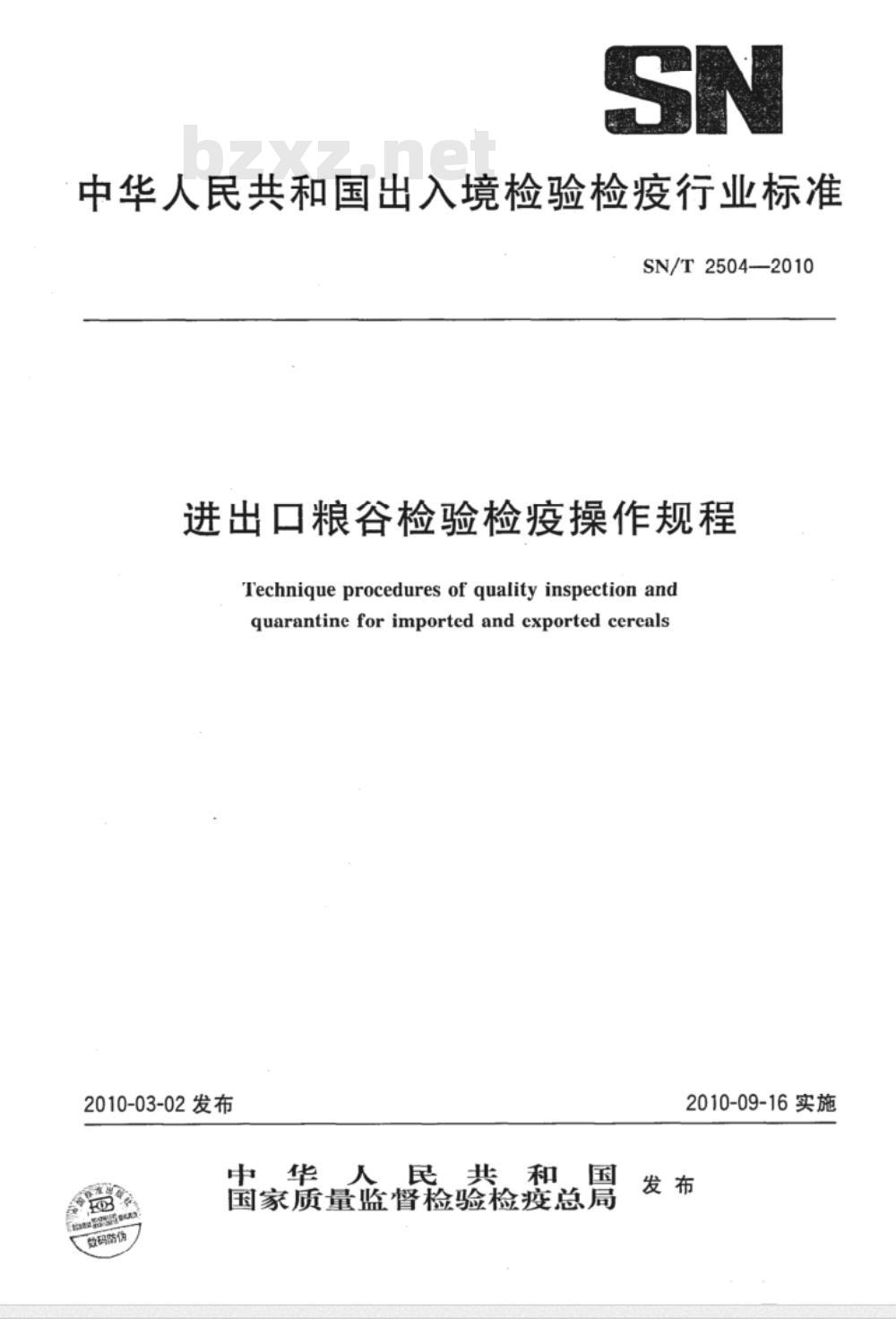 SN/T 2504-2010 进出口粮谷检验检疫操作规程