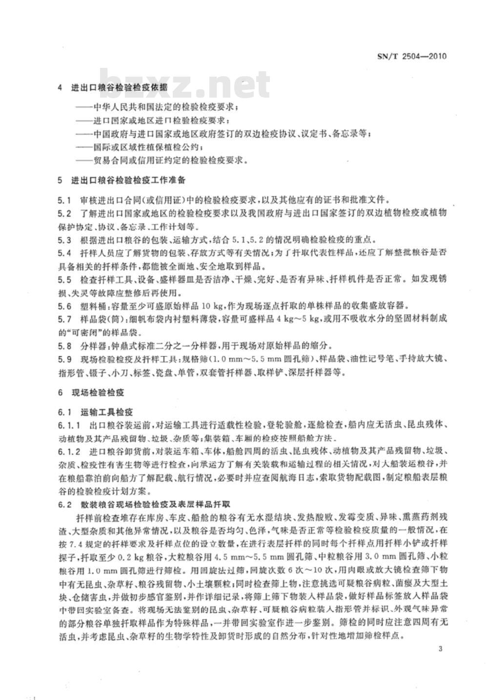 SN/T 2504-2010 进出口粮谷检验检疫操作规程