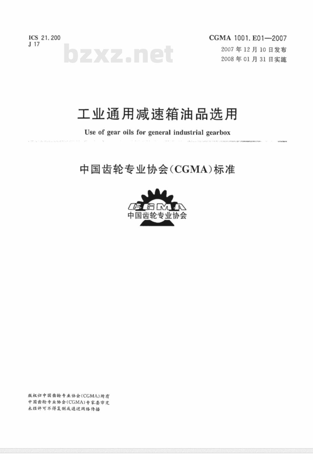 CGMA 1001.E01-2007 工业通用减速箱油品选用
