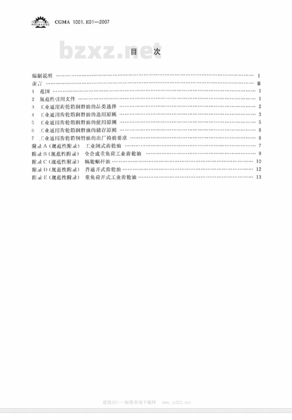CGMA 1001.E01-2007 工业通用减速箱油品选用
