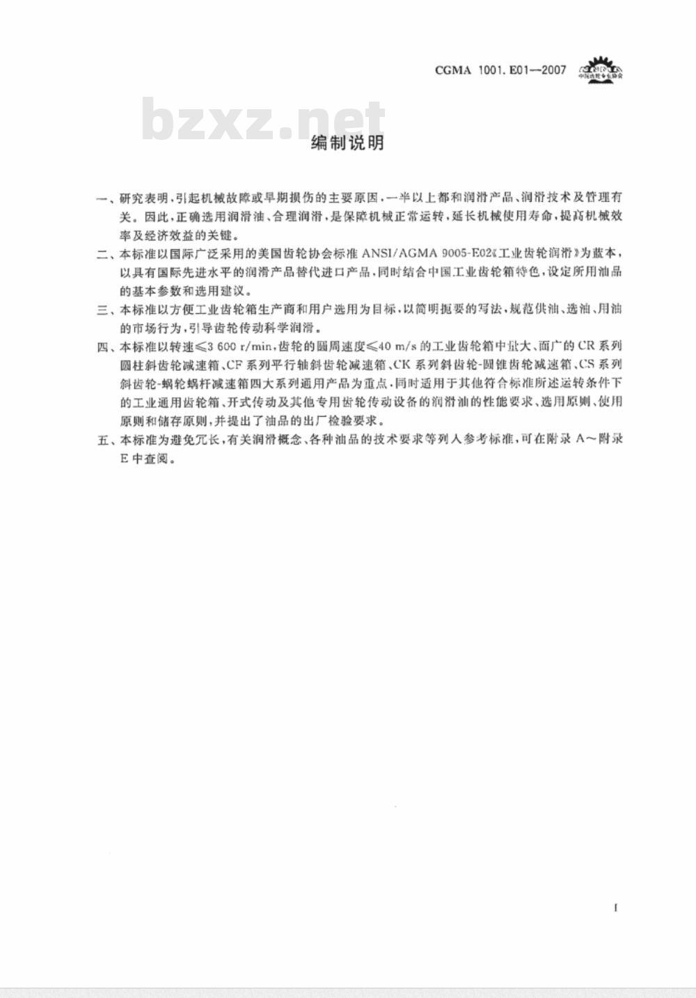 CGMA 1001.E01-2007 工业通用减速箱油品选用
