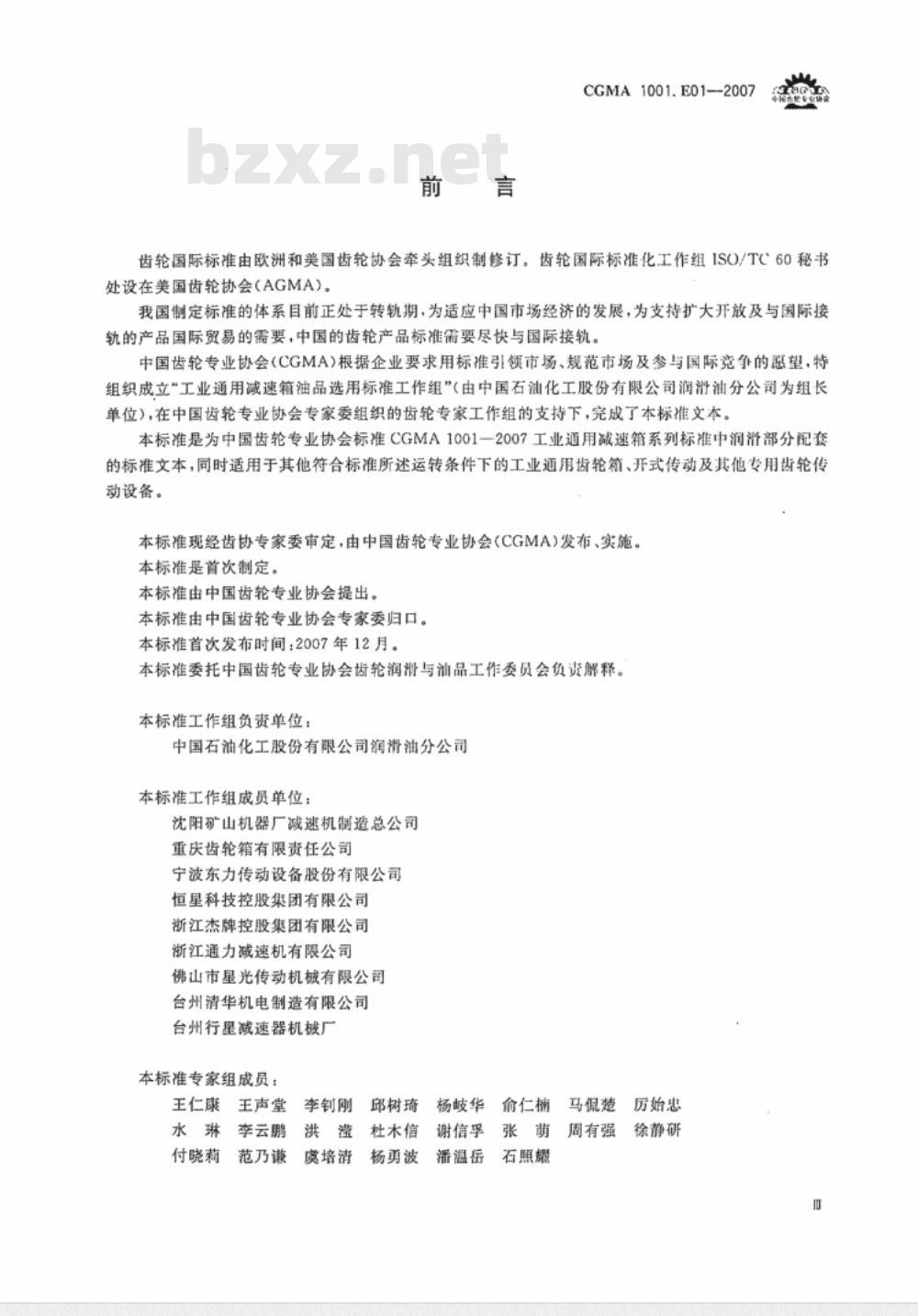 CGMA 1001.E01-2007 工业通用减速箱油品选用