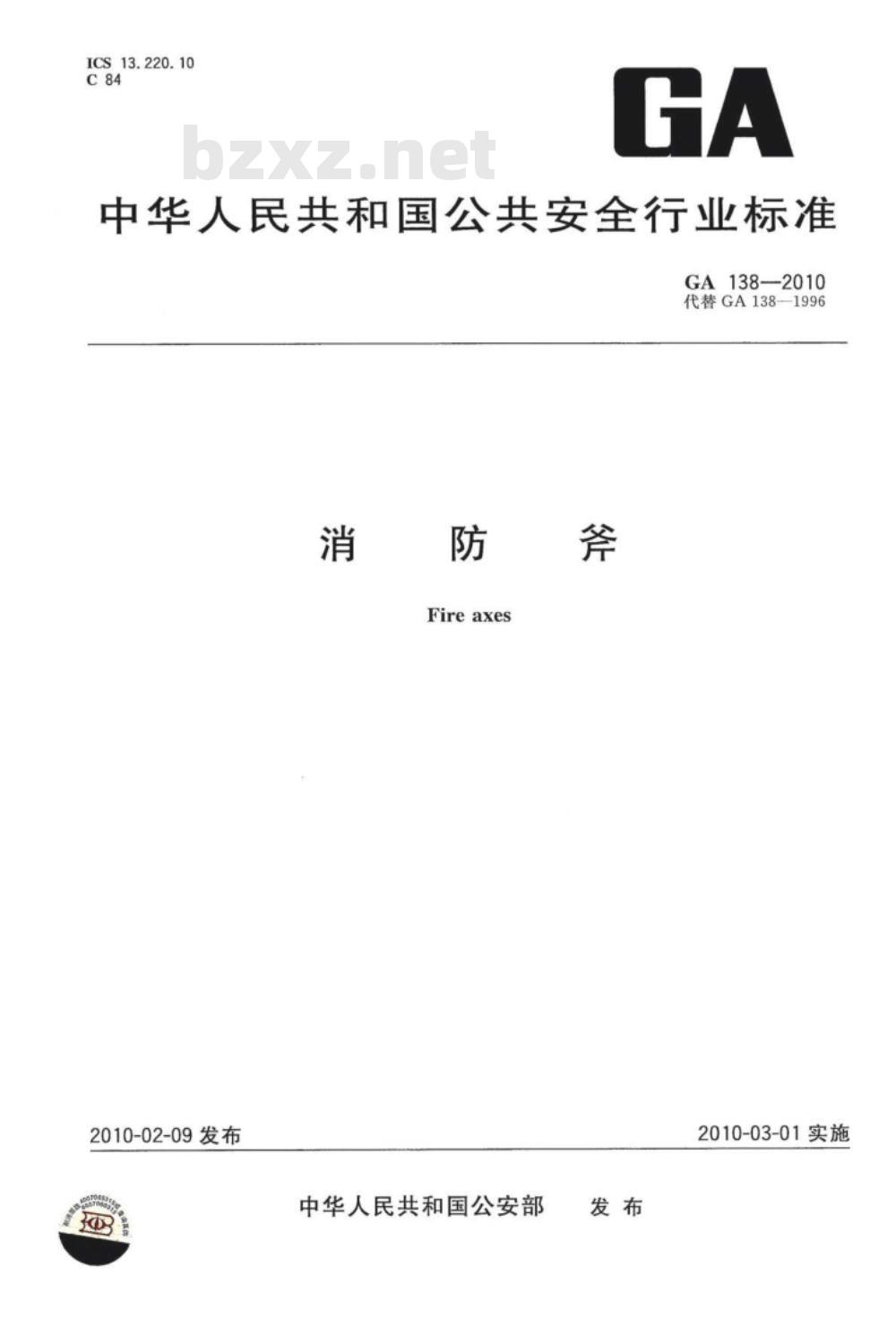 GA 138-2010 消防斧