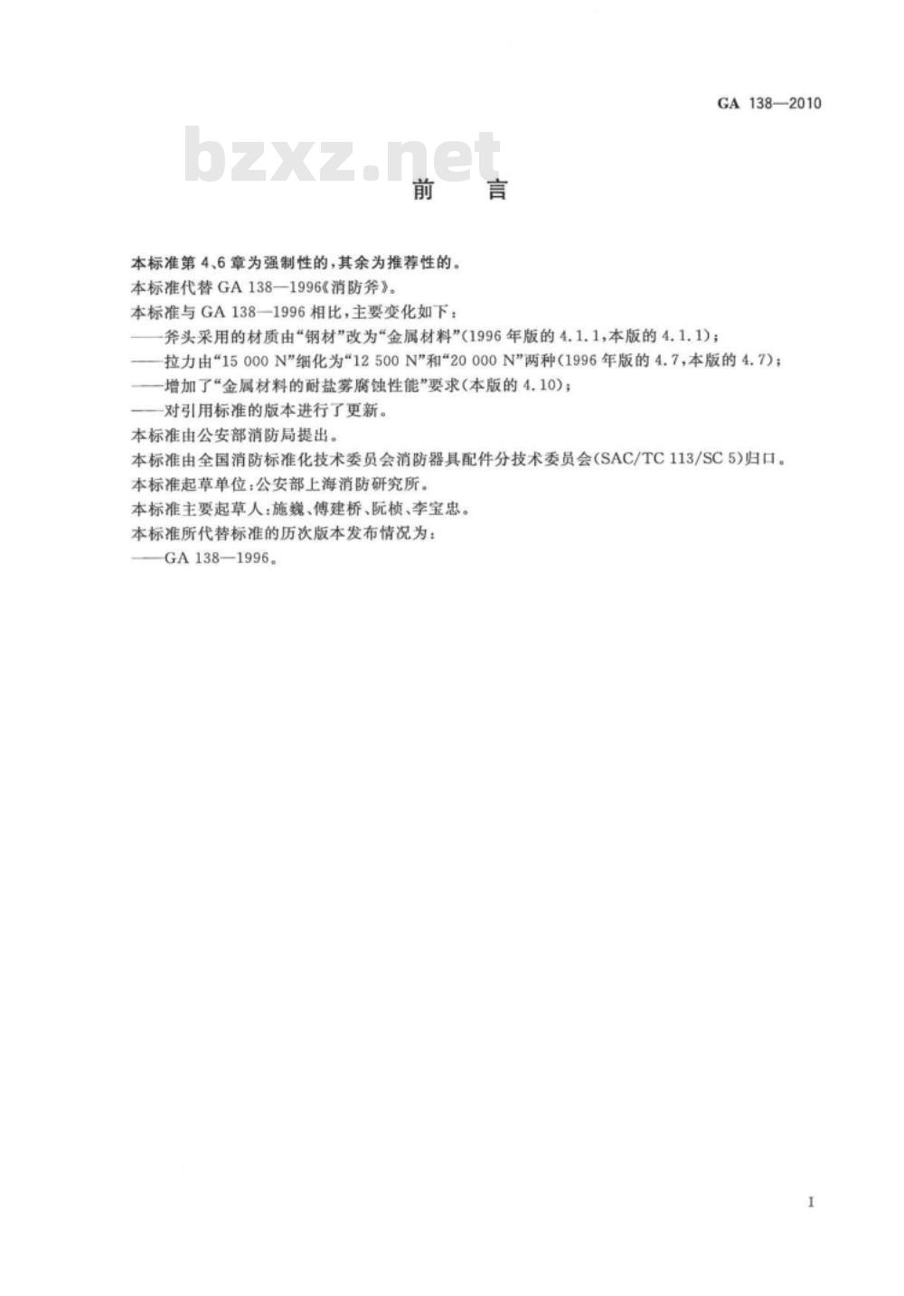 GA 138-2010 消防斧