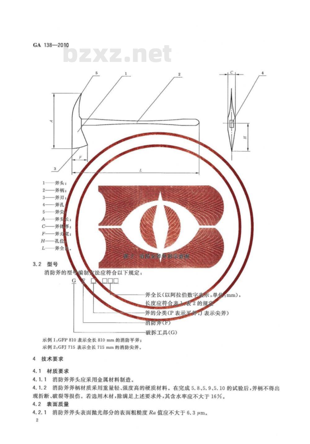 GA 138-2010 消防斧