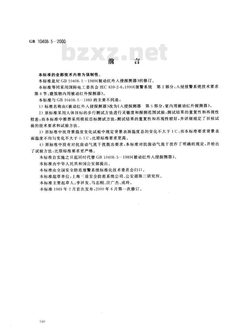 GB 10408.5-2000 入侵探测器 第5部分：室内用被动红外探测器