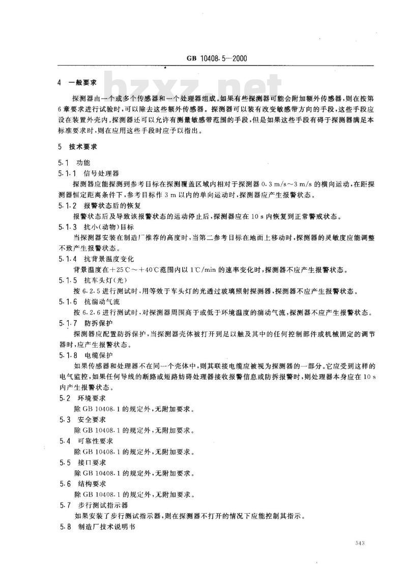 GB 10408.5-2000 入侵探测器 第5部分：室内用被动红外探测器