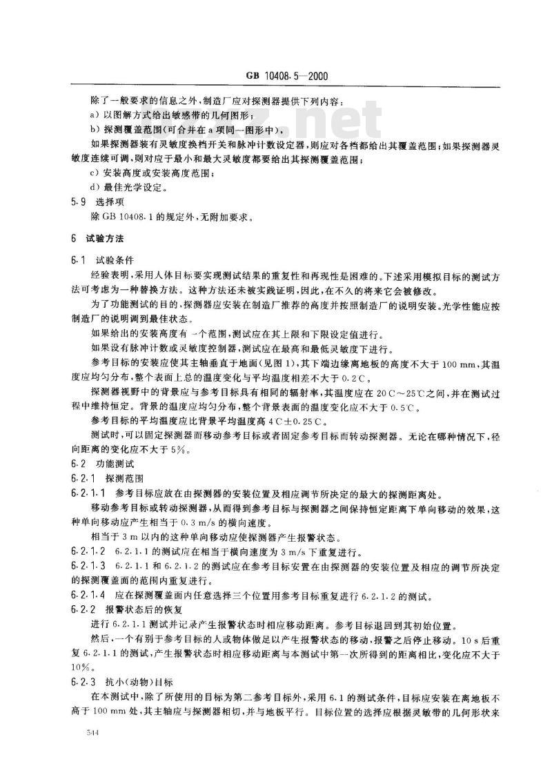 GB 10408.5-2000 入侵探测器 第5部分：室内用被动红外探测器