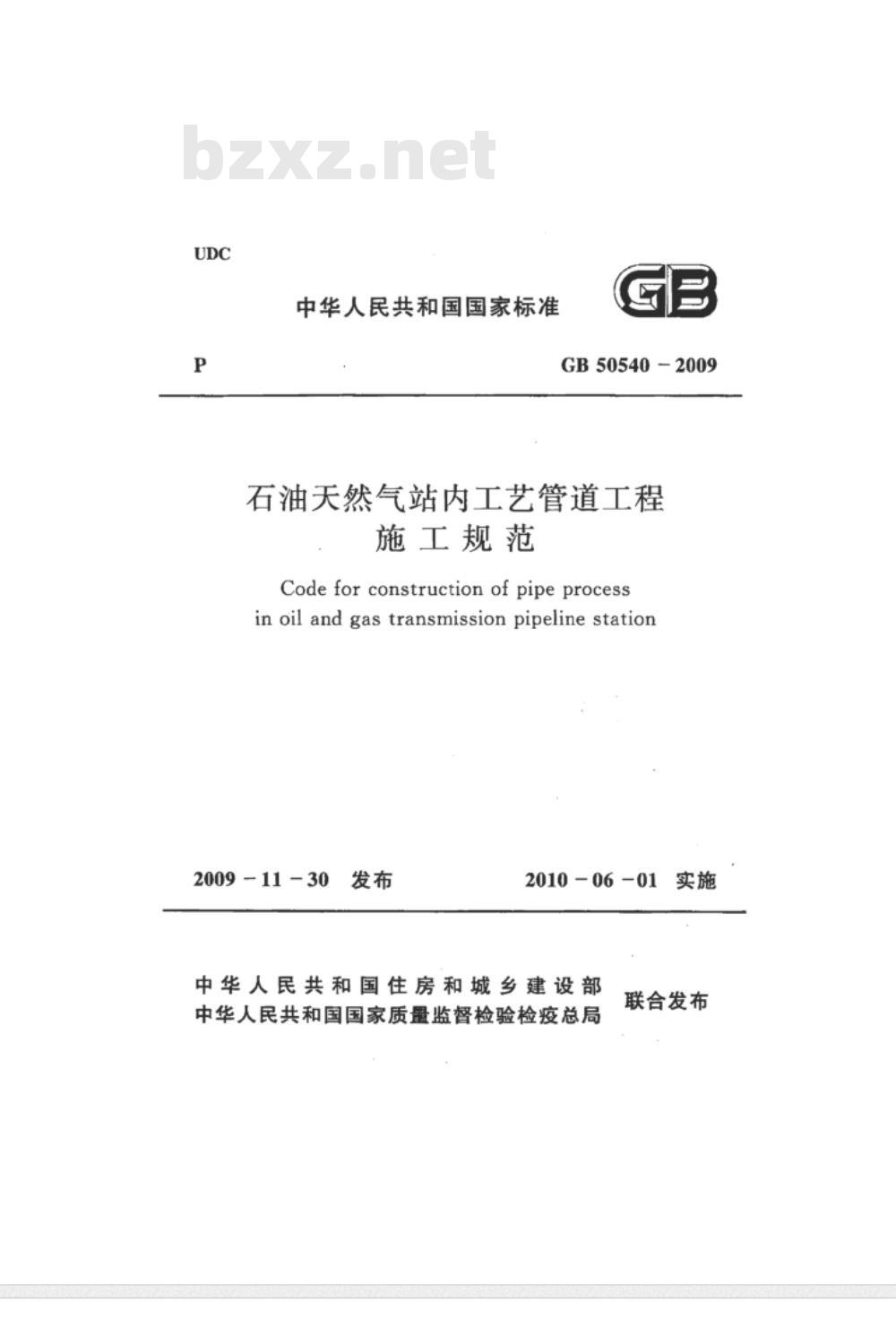 GB 50540-2009 石油天然气站内工艺管道工程施工规范