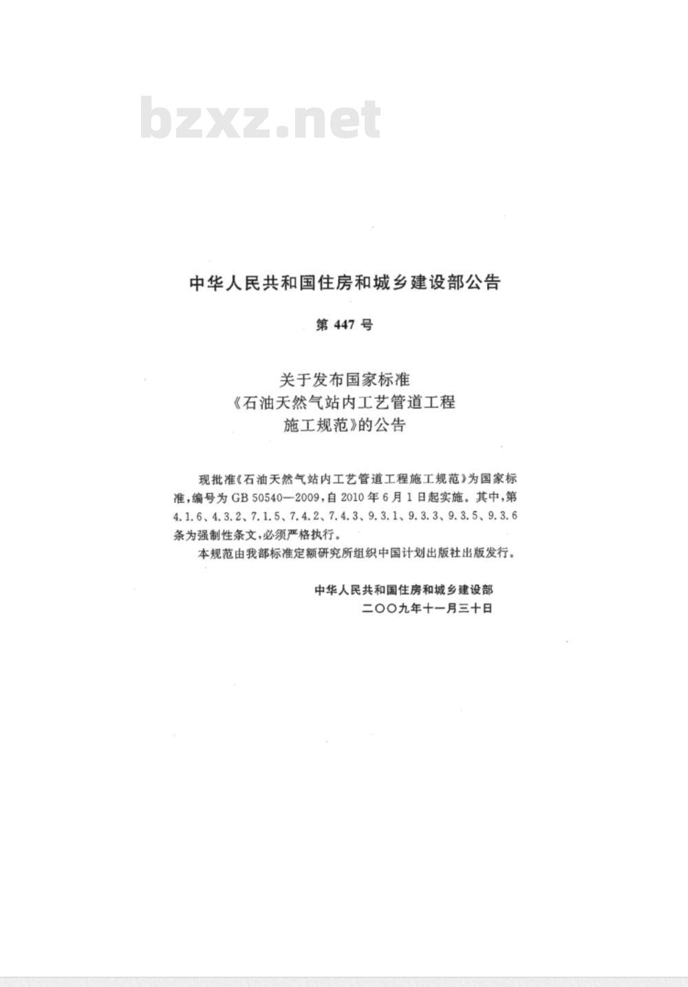 GB 50540-2009 石油天然气站内工艺管道工程施工规范