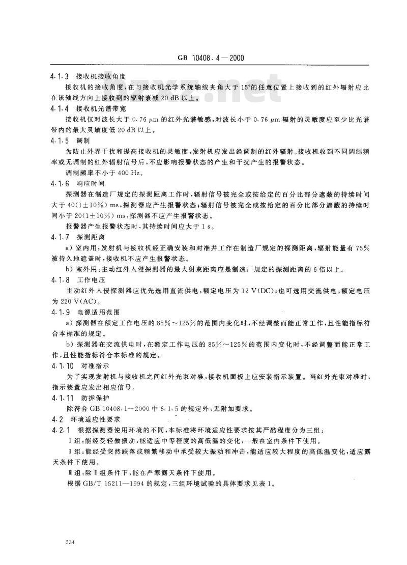 GB 10408.4-2000 入侵探测器 第4部分：主动红外入侵探测器