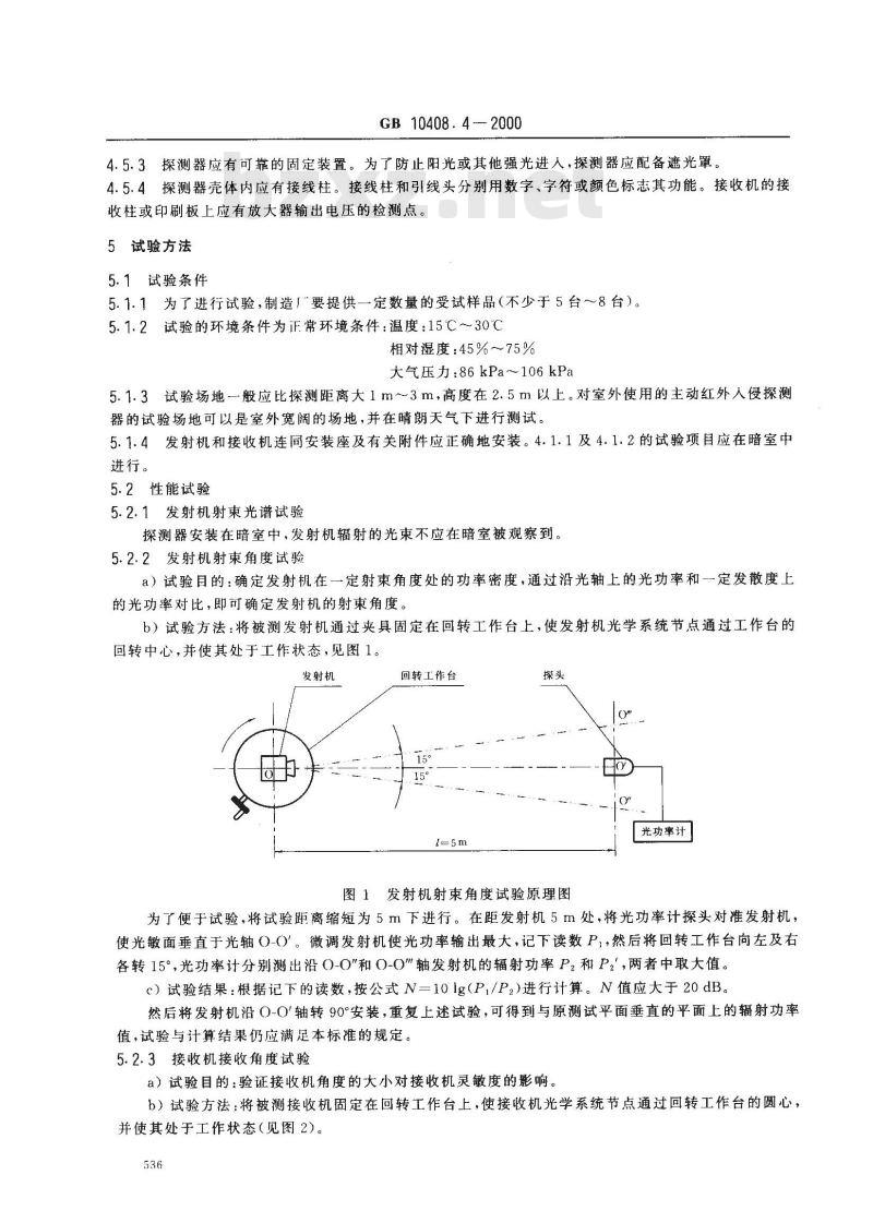 GB 10408.4-2000 入侵探测器 第4部分：主动红外入侵探测器