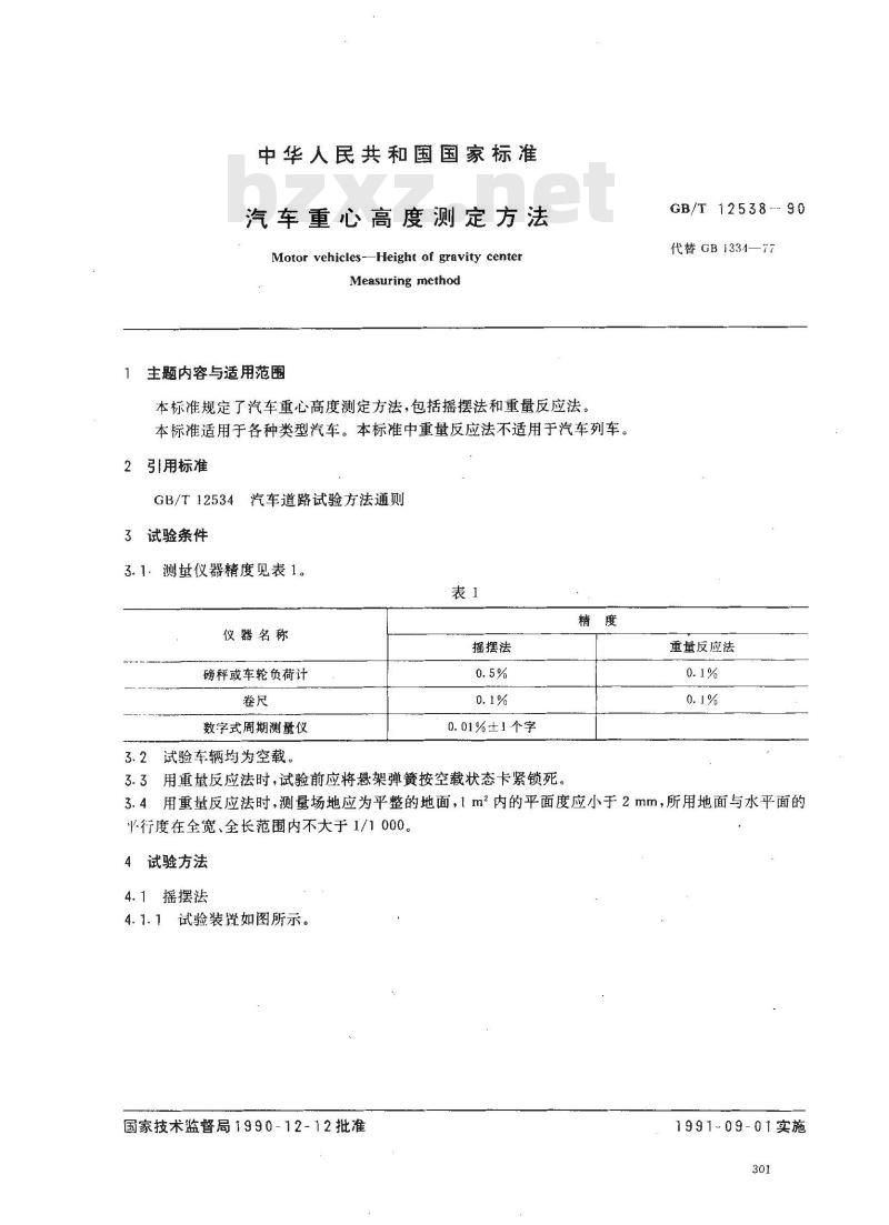 GB/T 12538-1990 汽车重心高度测定方法