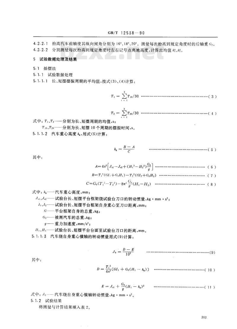 GB/T 12538-1990 汽车重心高度测定方法