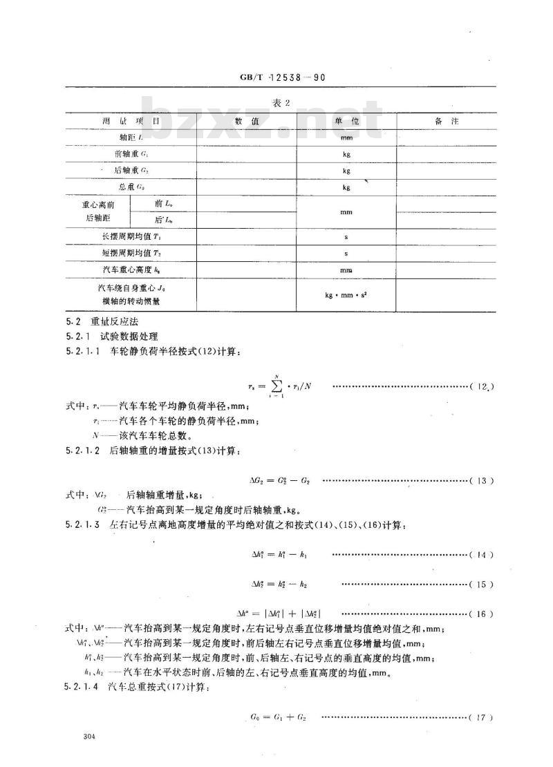 GB/T 12538-1990 汽车重心高度测定方法