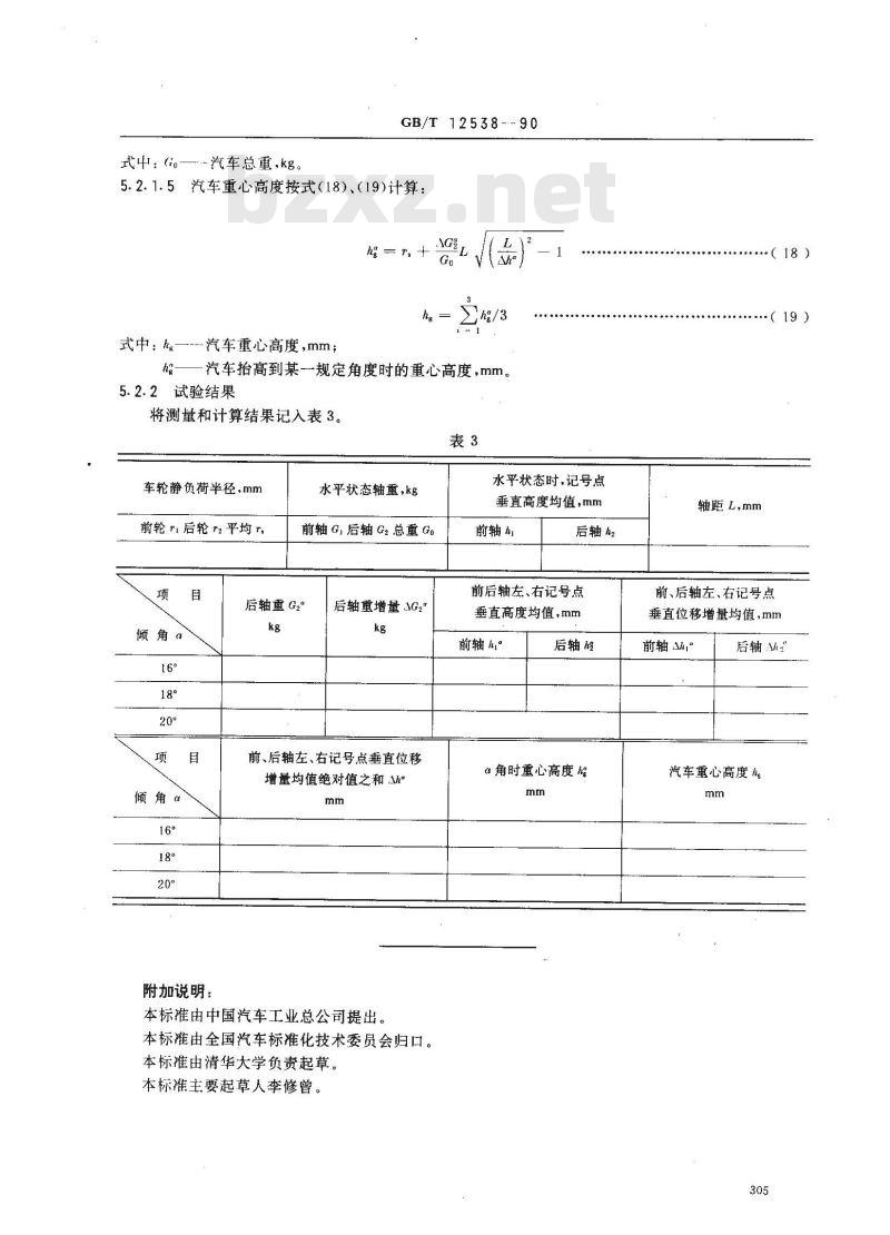GB/T 12538-1990 汽车重心高度测定方法