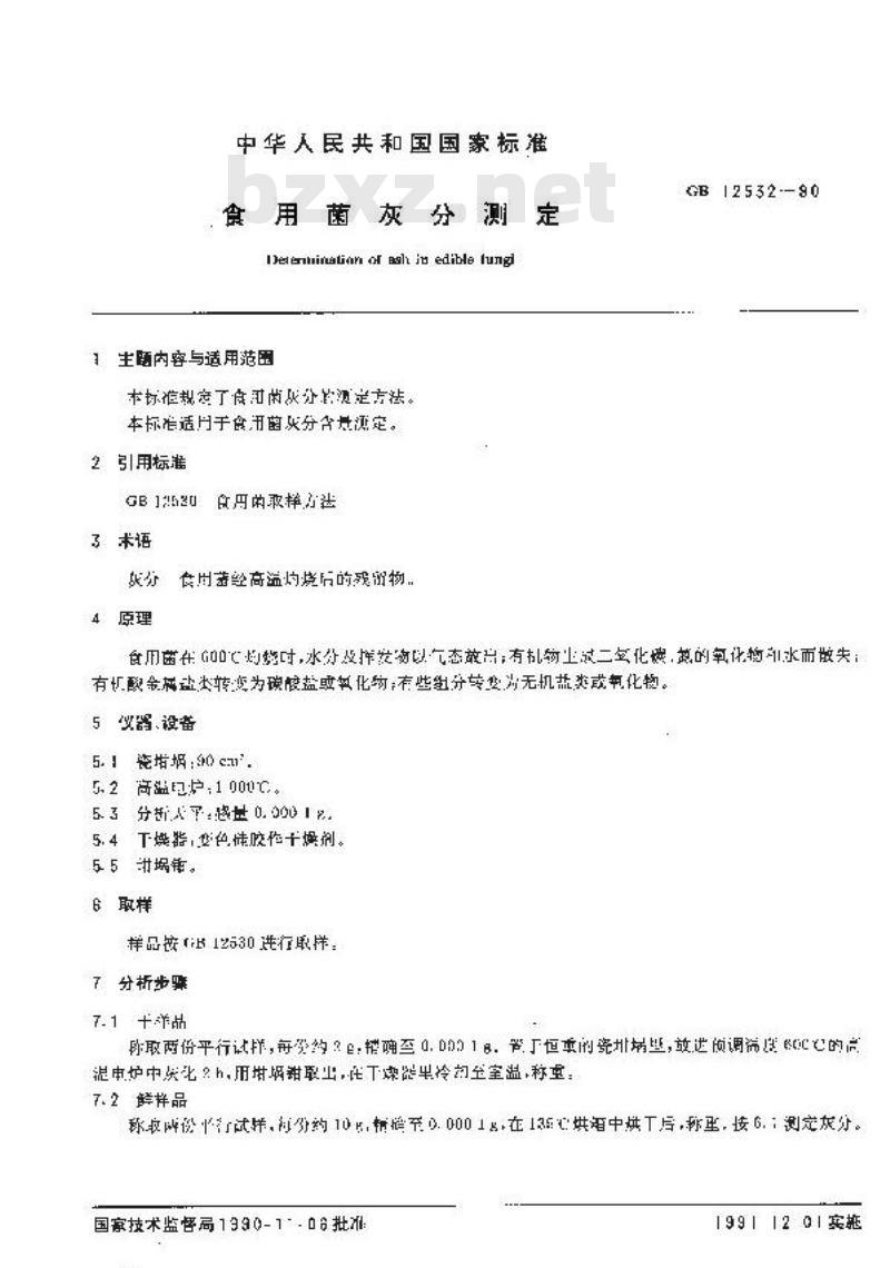 GB/T 12532-1990 食用菌灰分测定