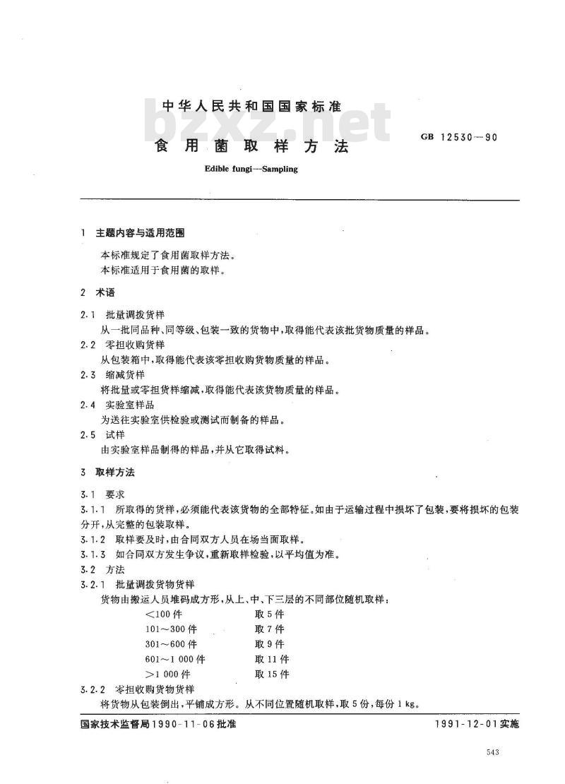 GB/T 12530-1990 食用菌取样方法