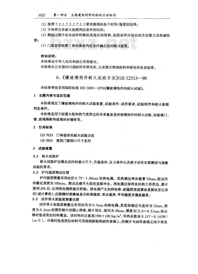 GB/T 12513-1990 镶玻璃构件耐火试验方法
