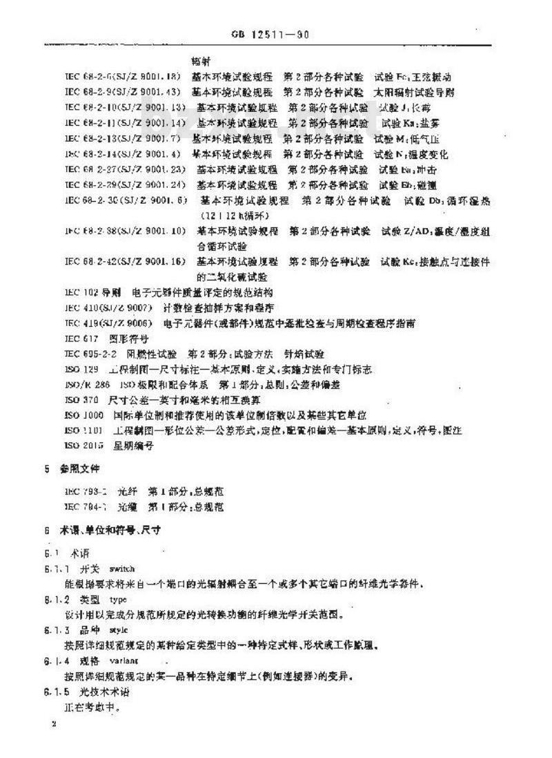 GB 12511-1990 纤维光学开关 第1部分:总规范:(可供认证用)