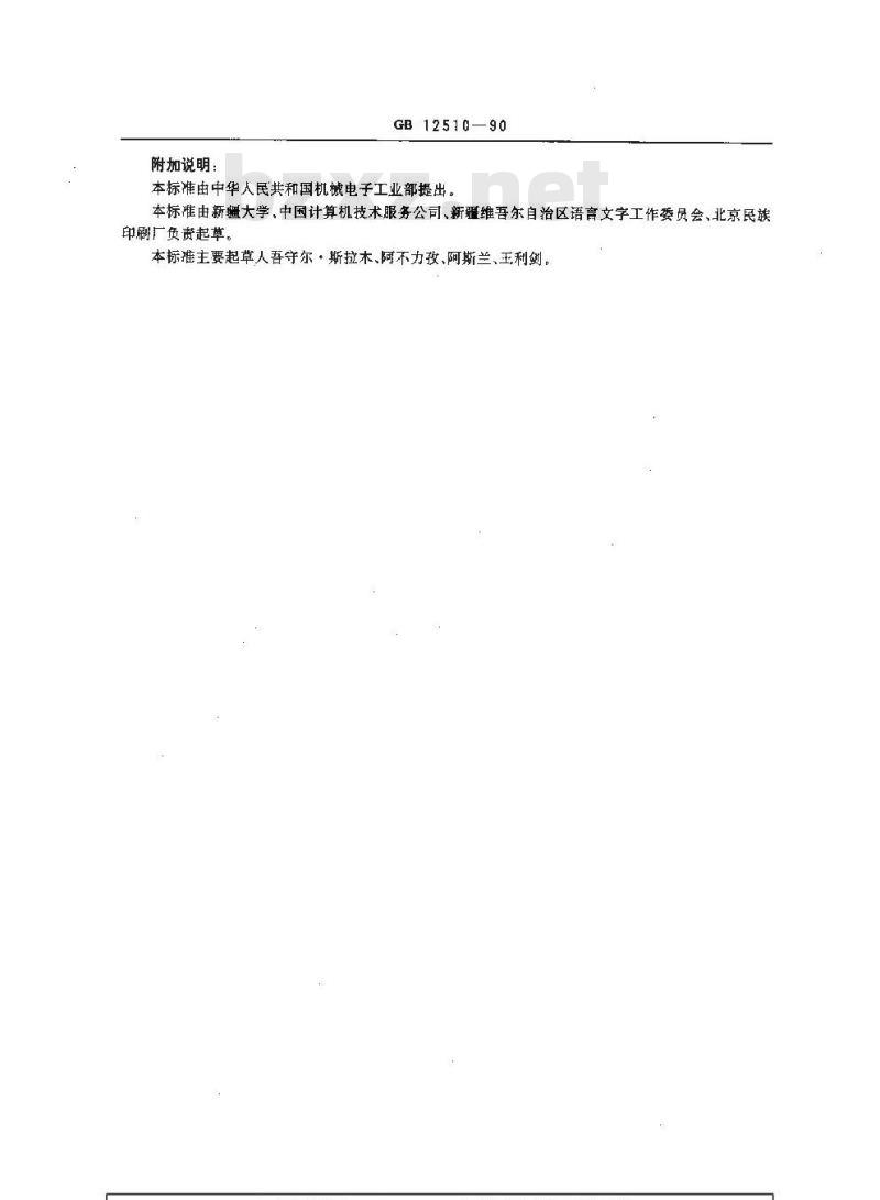 GB/T 12510-1990 信息处理交换用维吾尔文字符集键盘的字母区布局