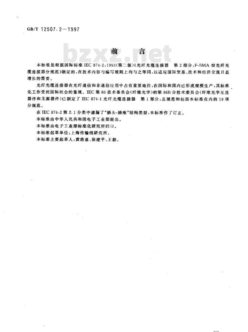 GB/T 12507.2-1997 光纤光缆连接器 第2部分:F-SMA型光纤光缆连接器分规范