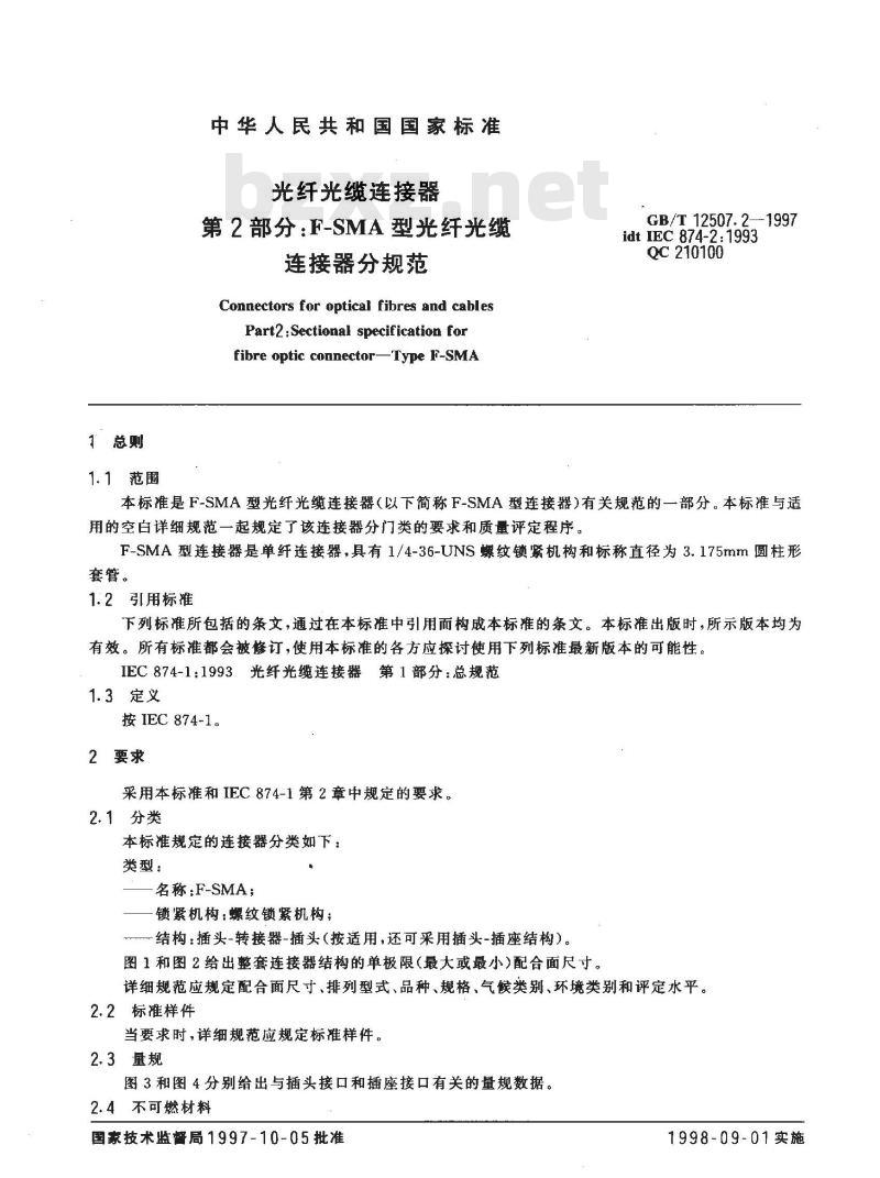 GB/T 12507.2-1997 光纤光缆连接器 第2部分:F-SMA型光纤光缆连接器分规范