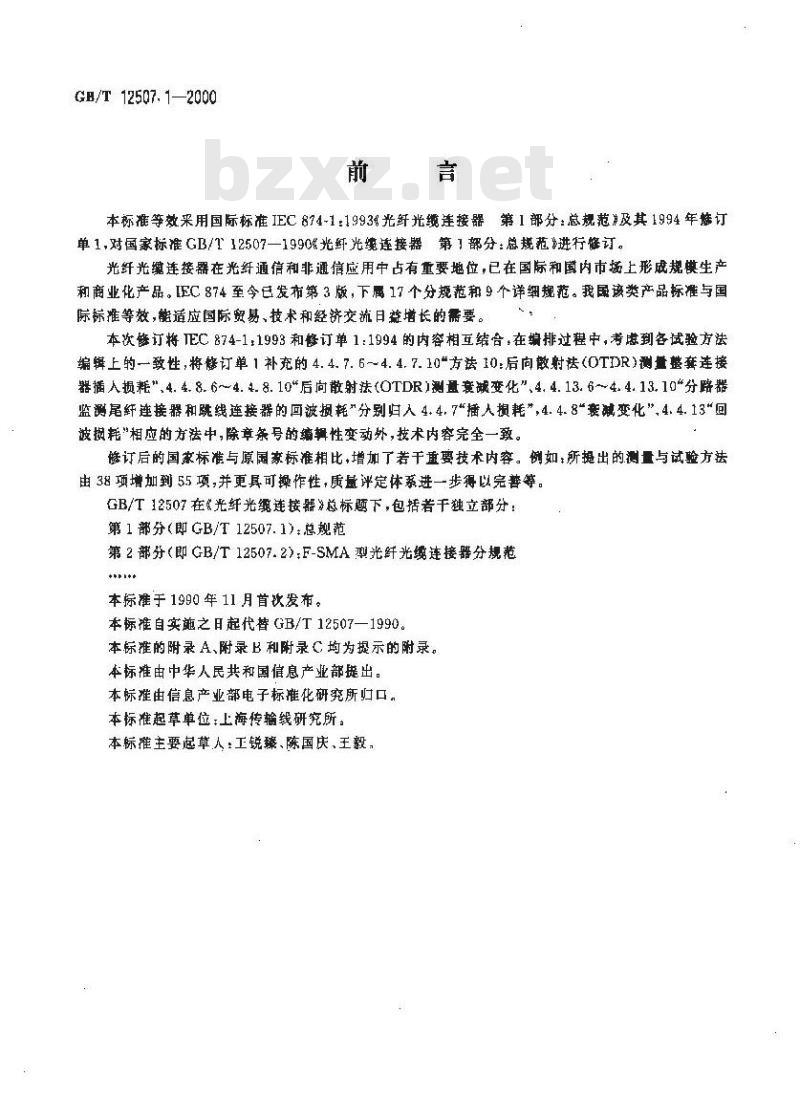 GB/T 12507.1-2000 光纤光缆连接器 第1部分：总规范