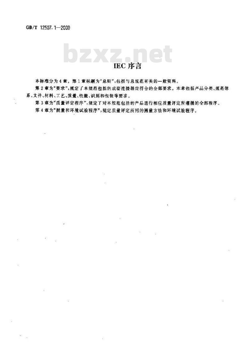 GB/T 12507.1-2000 光纤光缆连接器 第1部分：总规范