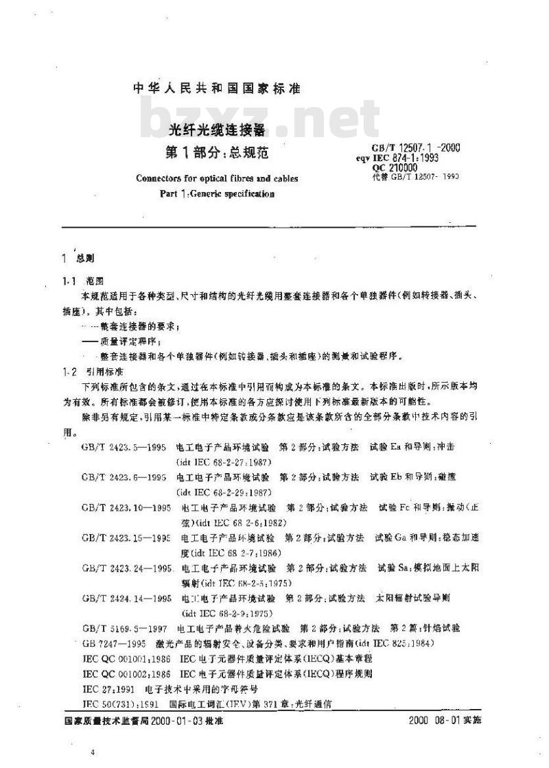GB/T 12507.1-2000 光纤光缆连接器 第1部分：总规范