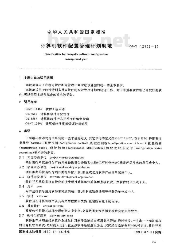 GB/T 12505-1990 计算机软件配置管理计划规范