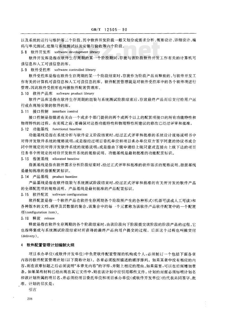 GB/T 12505-1990 计算机软件配置管理计划规范