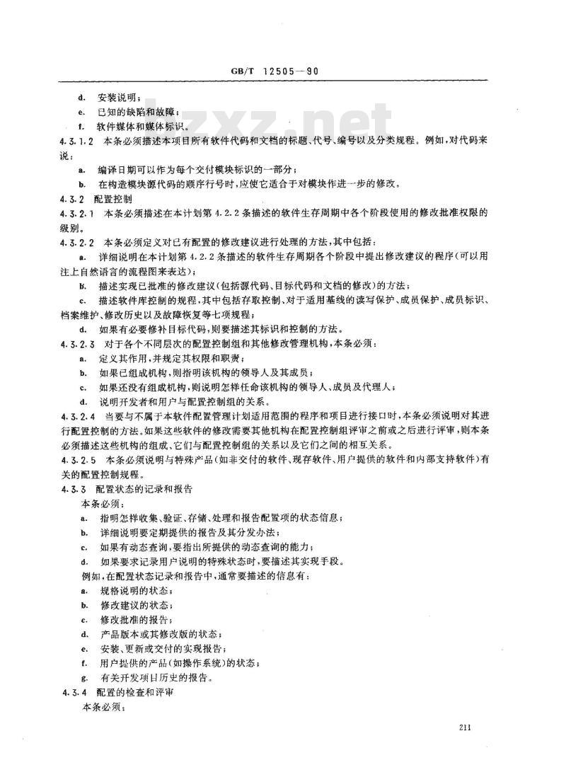 GB/T 12505-1990 计算机软件配置管理计划规范
