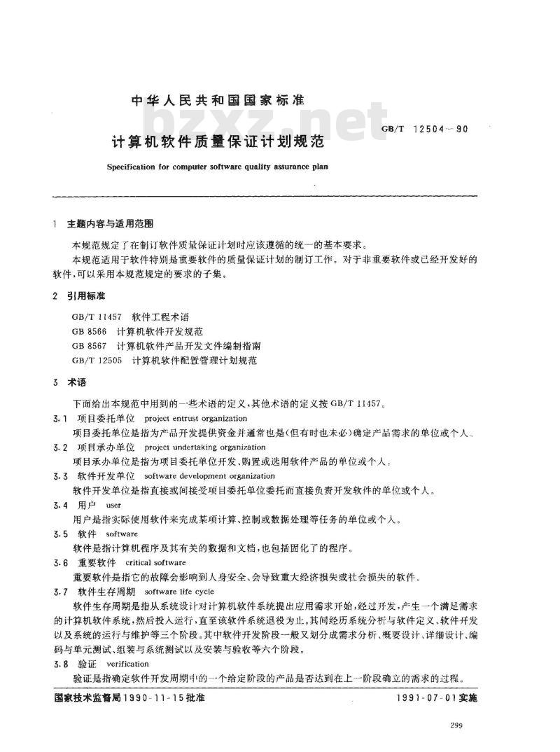 GB/T 12504-1990 计算机软件质量保证计划规范
