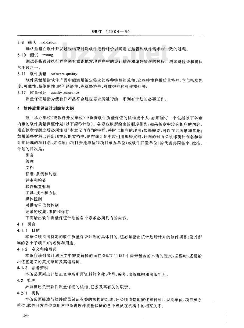 GB/T 12504-1990 计算机软件质量保证计划规范