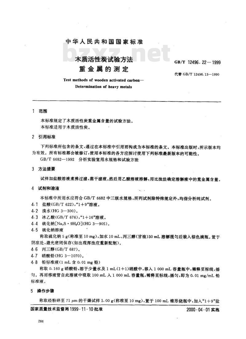 GB/T 12496.22-1999 木质活性炭试验方法 重金属的测定