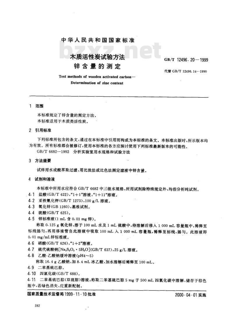 GB/T 12496.20-1999 木质活性炭试验方法 锌含量的测定