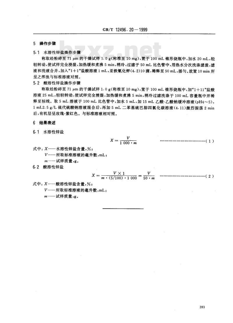 GB/T 12496.20-1999 木质活性炭试验方法 锌含量的测定