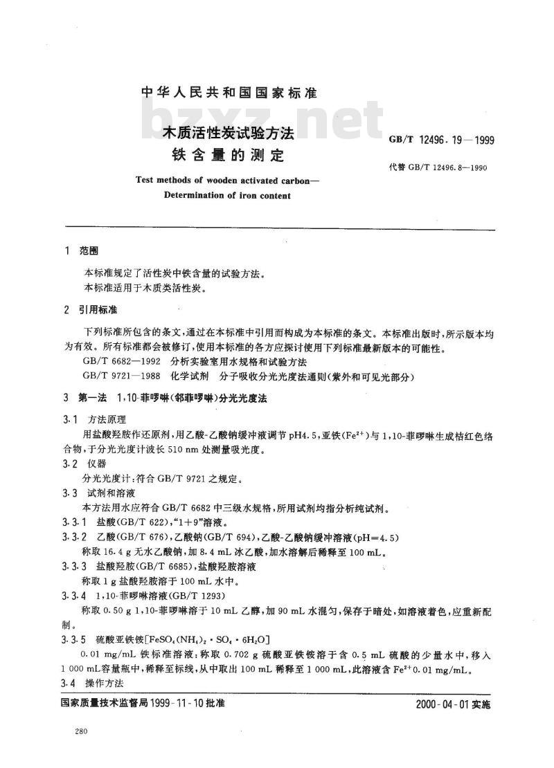 GB/T 12496.19-1999 木质活性炭试验方法 铁含量的测定