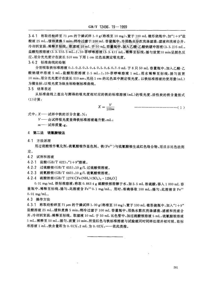GB/T 12496.19-1999 木质活性炭试验方法 铁含量的测定