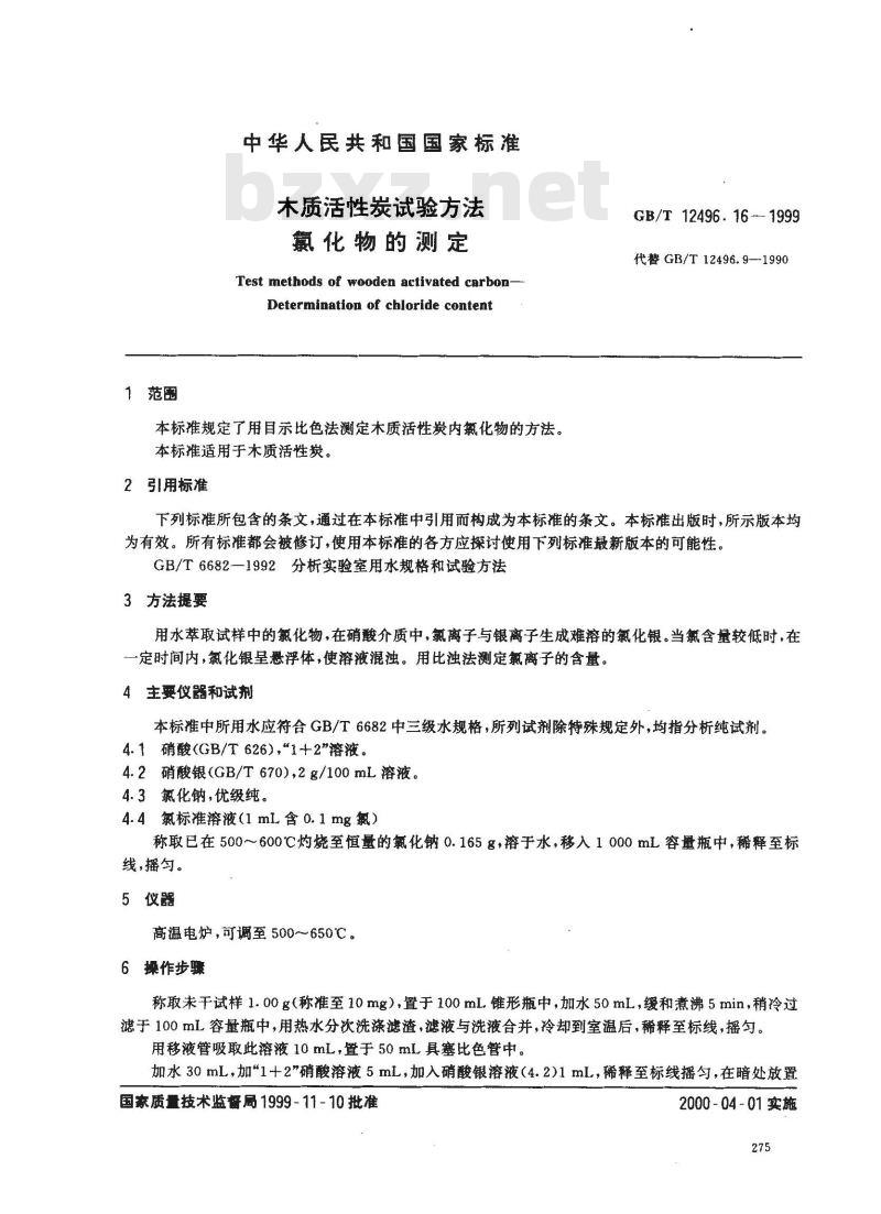 GB/T 12496.16-1999 木质活性炭试验方法 氯化物的测定