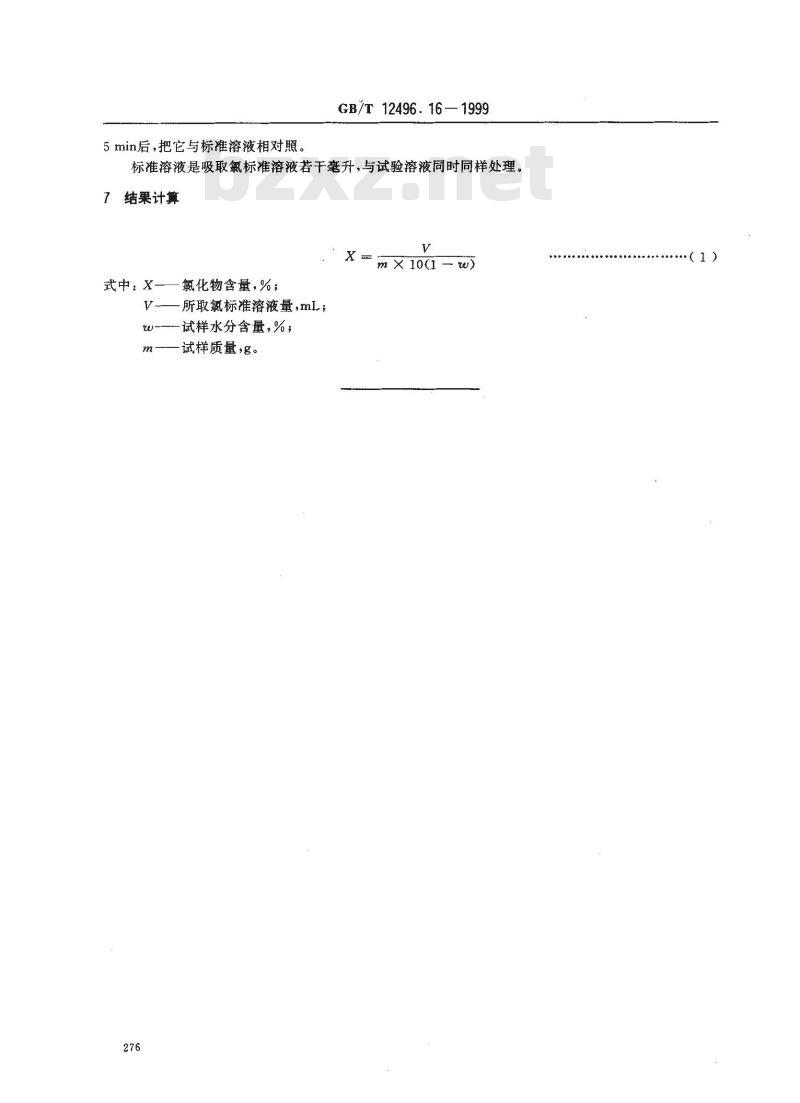 GB/T 12496.16-1999 木质活性炭试验方法 氯化物的测定