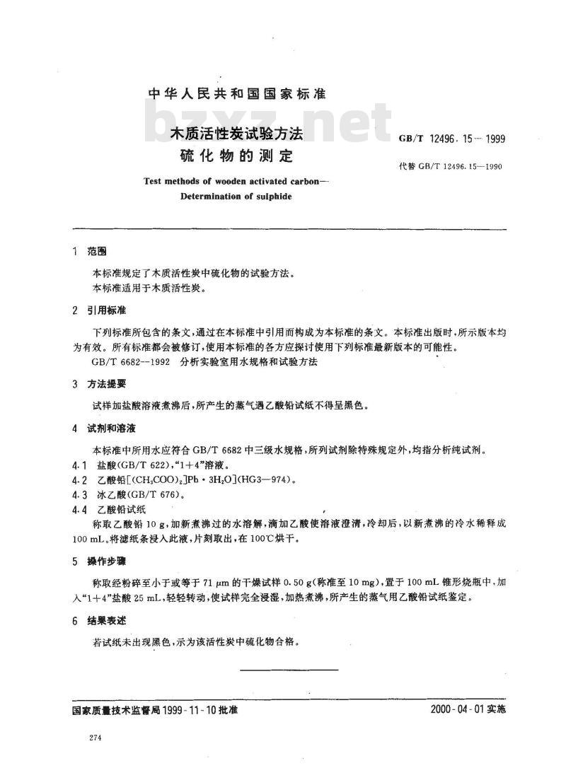 GB/T 12496.15-1999 木质活性炭试验方法 硫化物的测定